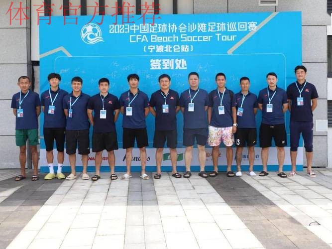 2024中国足球协会沙滩足球巡回赛（宁波象山站）开幕