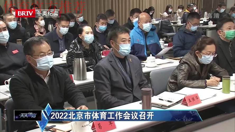 北京市体育工作会议召开 北京市体育工作会议召开