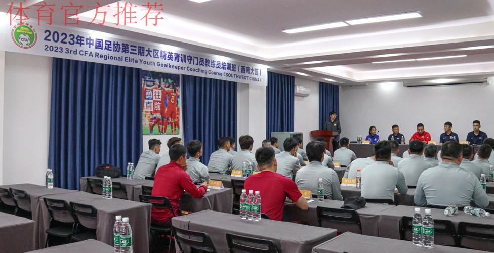 2023年中国足协精英青训教练员和守门员教练员培训班顺利开班